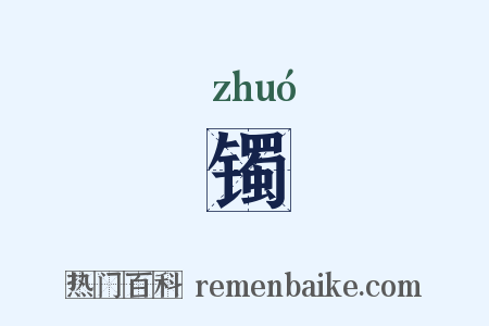 镯是什么意思的图片